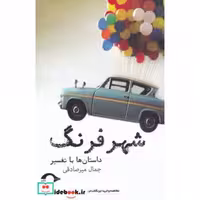 کتاب شهر فرنگ نشر نشانه