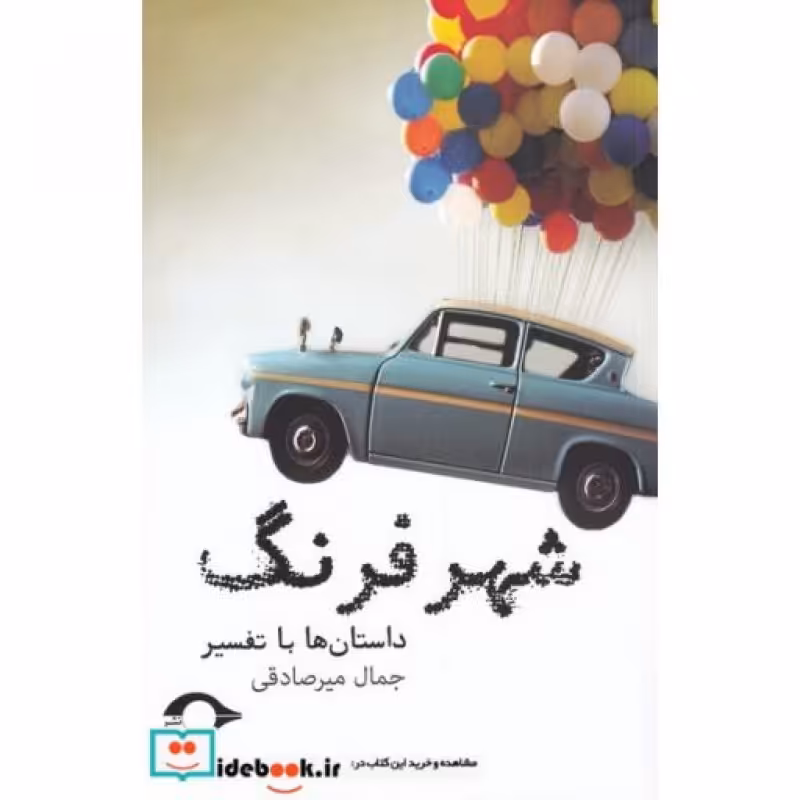 کتاب شهر فرنگ نشر نشانه