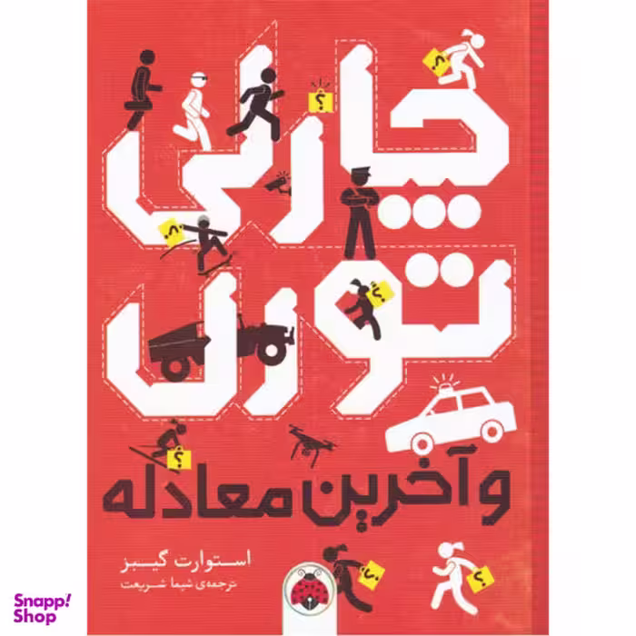 کتاب چارلی تورن (و آخرین معادله) اثر استوارت گیبز انتشارات شهر قلم