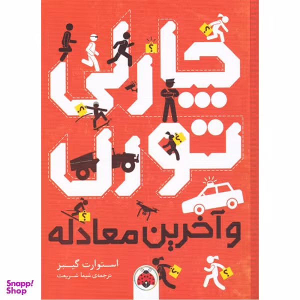 کتاب چارلی تورن (و آخرین معادله) اثر استوارت گیبز انتشارات شهر قلم