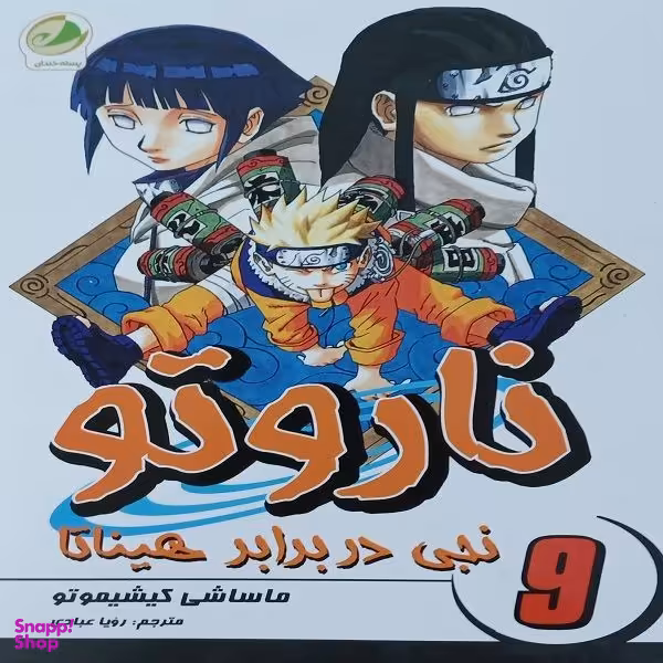 کتاب ناروتو نبرد مرگ و زندگی اثر ماساشی کیشیموتو انتشارات شما جلد 8