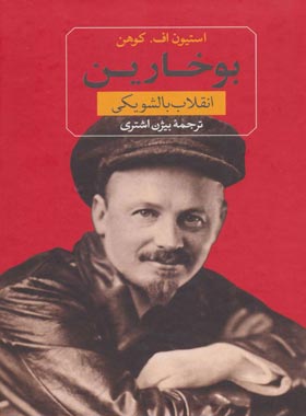 بوخارین و انقلاب بالشویکی - اثر استيون فرند کوهن - انتشارات ثالث | چی بخونم