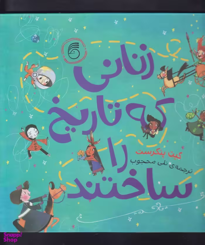 کتاب زنانی که تاریخ را ساختند اثر کیت پنکهرست انتشارات ناریا