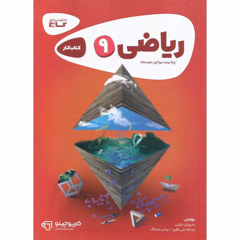 کتاب کار ریاضی نهم گاج