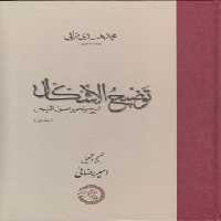 خرید کتاب توضیح الاشکال؛ شرح بر تحریر اصول اقلیدس (2 جلدی) &#8212; کتابسرای طه