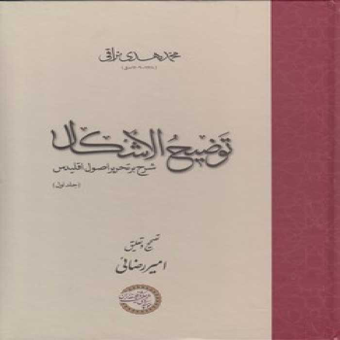 خرید کتاب توضیح الاشکال؛ شرح بر تحریر اصول اقلیدس (2 جلدی) &#8212; کتابسرای طه