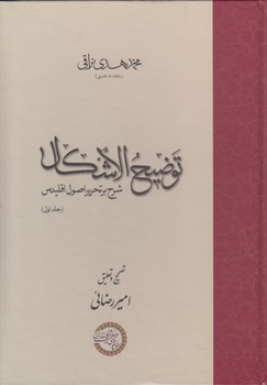 خرید کتاب توضیح الاشکال؛ شرح بر تحریر اصول اقلیدس (2 جلدی) — کتابسرای طه
