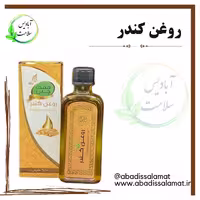روغن کندر آبادیس