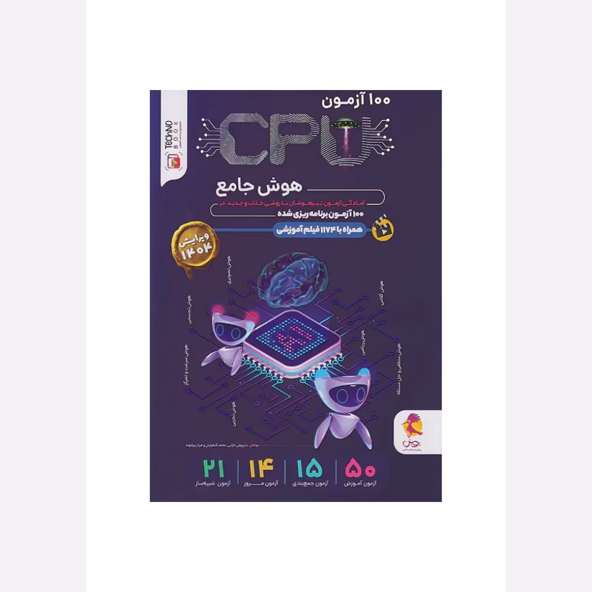 کتاب جامع تیرهوشان هوش سی پی یو CPU ششم دبستان پویش (چاپ1404)