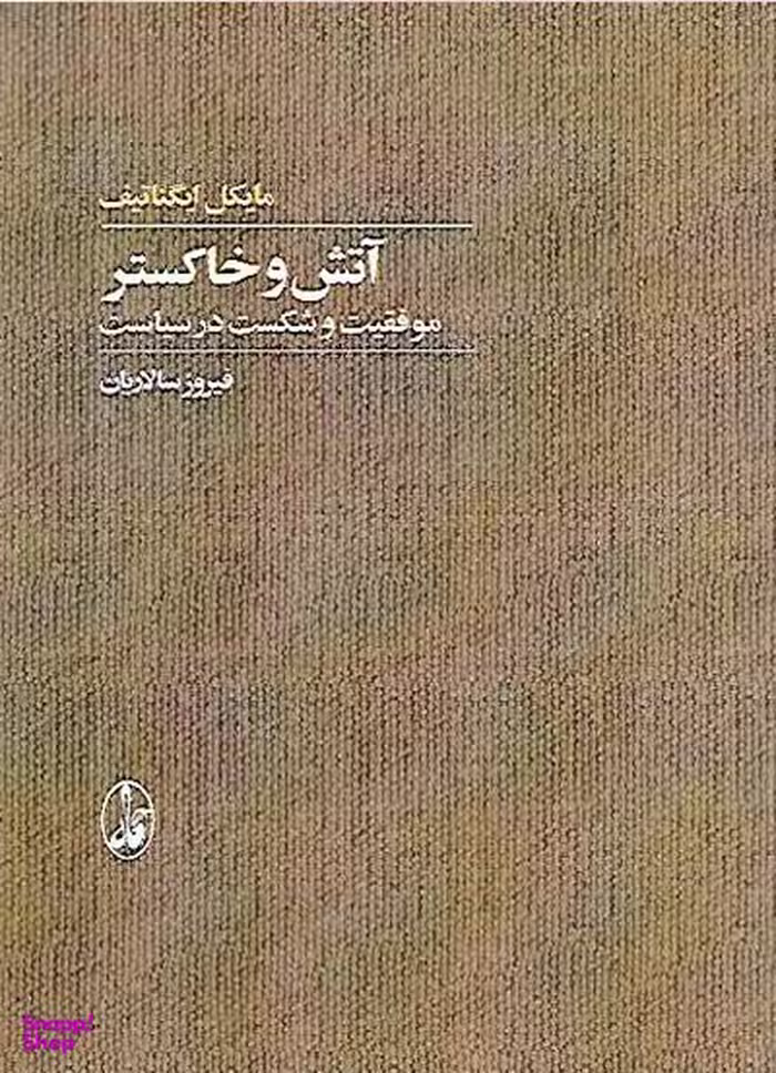 آتش و خاکستر