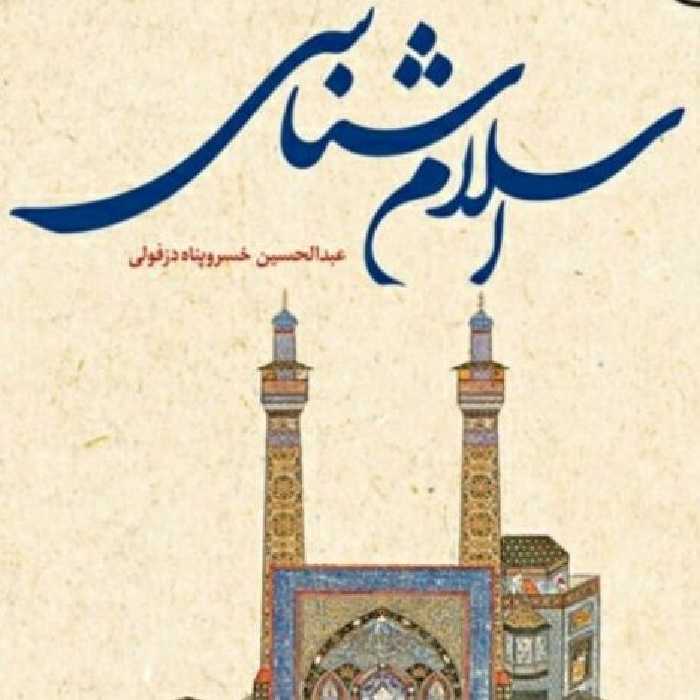 کتاب اسلام شناسی اثر دکتر عبدالحسین خسروپناه نشر بوستان کتاب