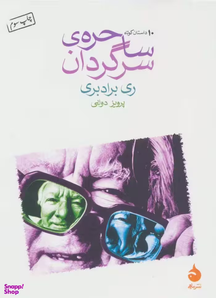 کتاب ساحره ی سرگردان اثر ری برادبری نشر ماهی