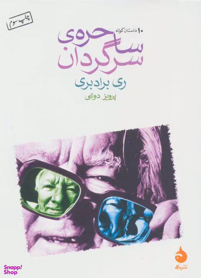 کتاب ساحره ی سرگردان اثر ری برادبری نشر ماهی