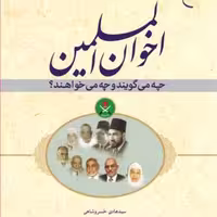 کتاب اخوان المسلمین چه می گویند و چه می خواهند  ناشر انتشارات بوستان کتاب  نوی