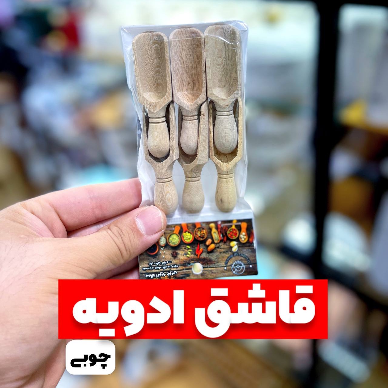 قاشق ادویه 6 تایی