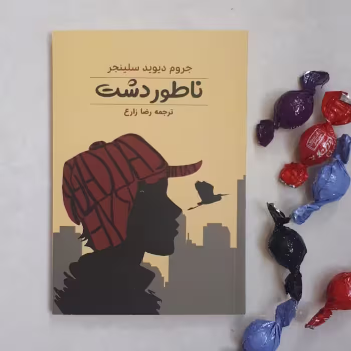 کتاب ناتور دشت اثرجی.دی سلینجر ترجمه رضازارع کاغذبالکی