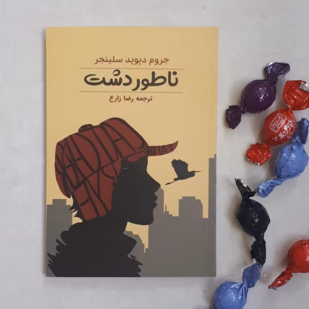 کتاب ناتور دشت اثرجی.دی سلینجر ترجمه رضازارع کاغذبالکی