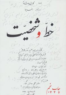 کتاب خط و شخصیت