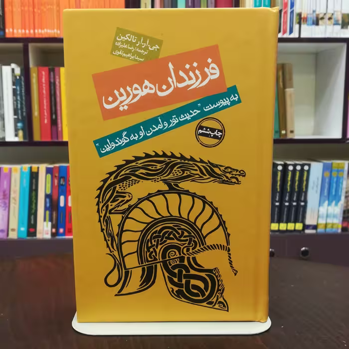 کتاب فرزندان هورین اثر جی. آر. آر تالکین ترجمه رضا علیزاده  نشر روزنه 