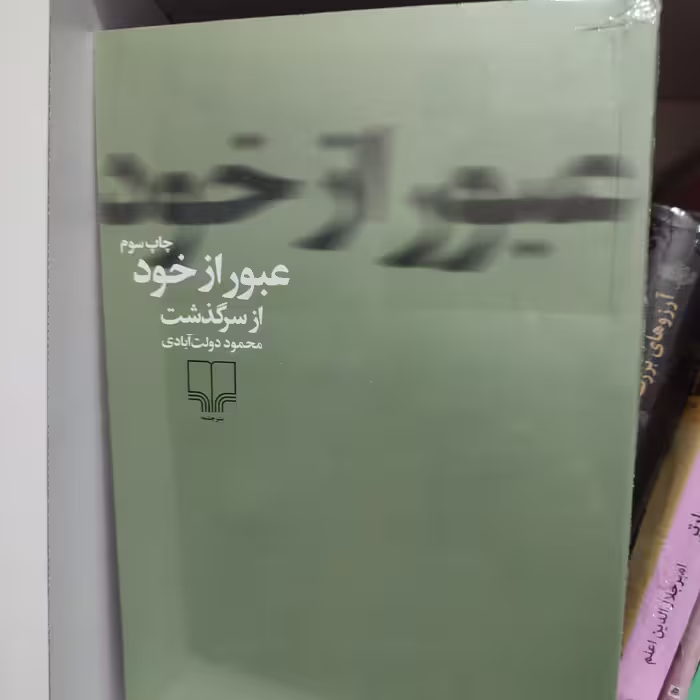 مجموعه عبور از خود اثر محمود دولت آبادی نشر چشمه
