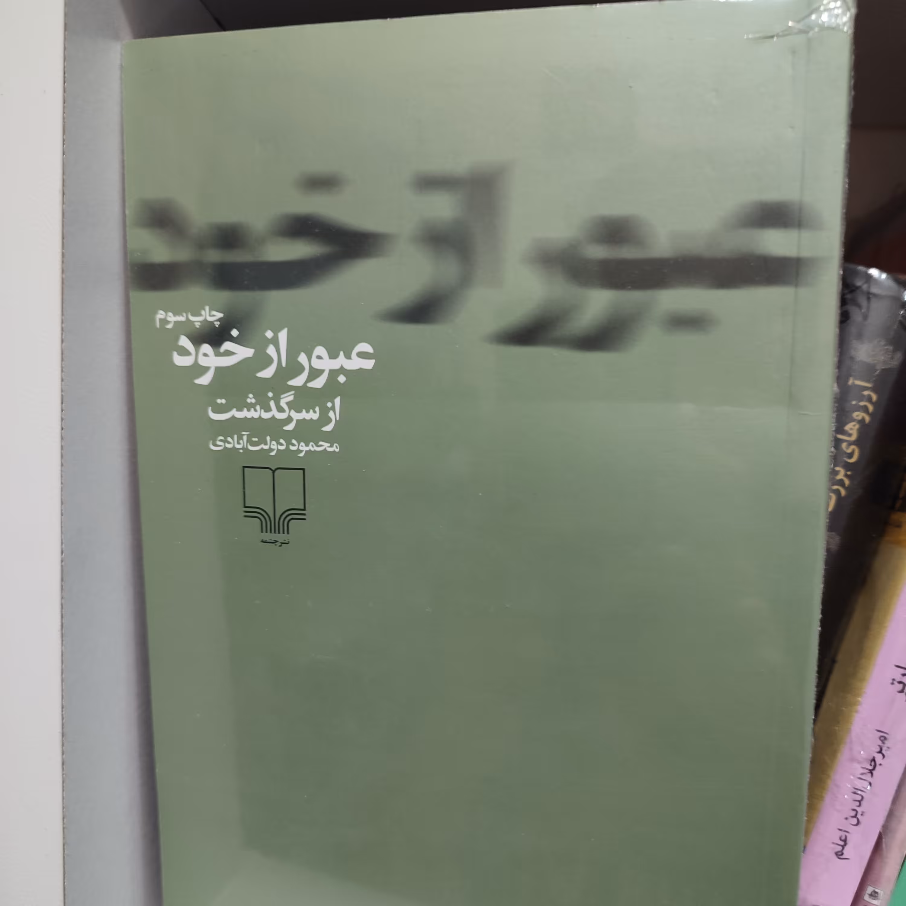 مجموعه عبور از خود اثر محمود دولت آبادی نشر چشمه