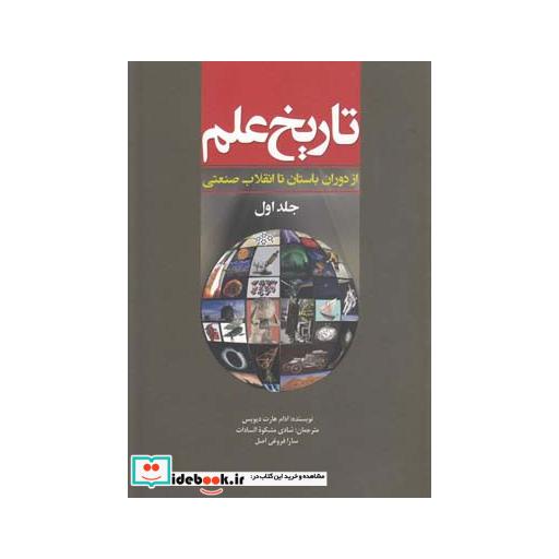کتاب تاریخ علم ج1 ازدوران باستان تا انقلاب صنعتی