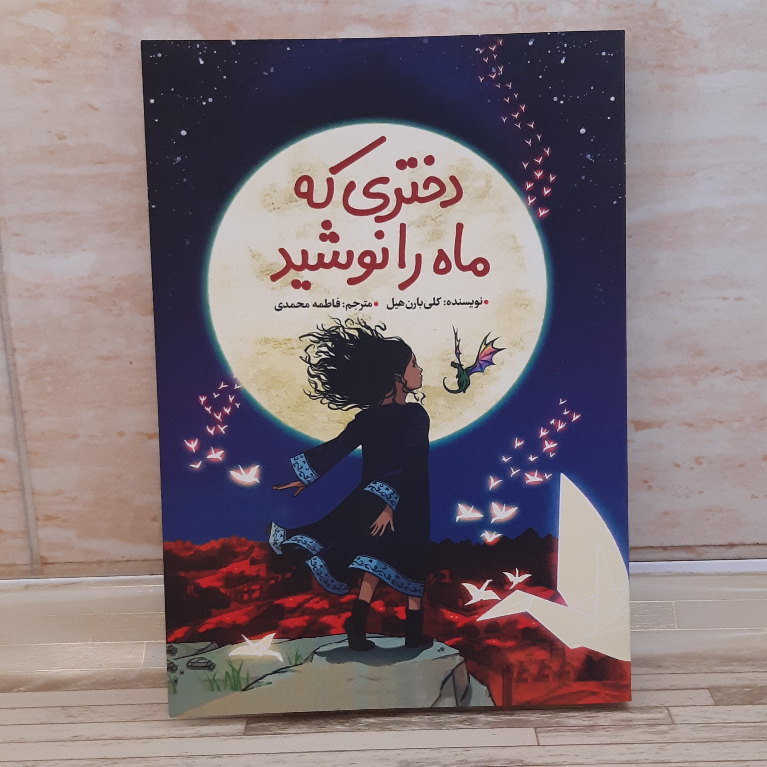 دختری که ماه را نوشید نوشته کلی بارن هیل مترجم فاطمه محمدی انتشارات ژکان سایز 20 در 14