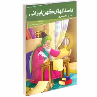 داستانهای کهن ایرانی ناصر خسرو نشر خلاق (13995)