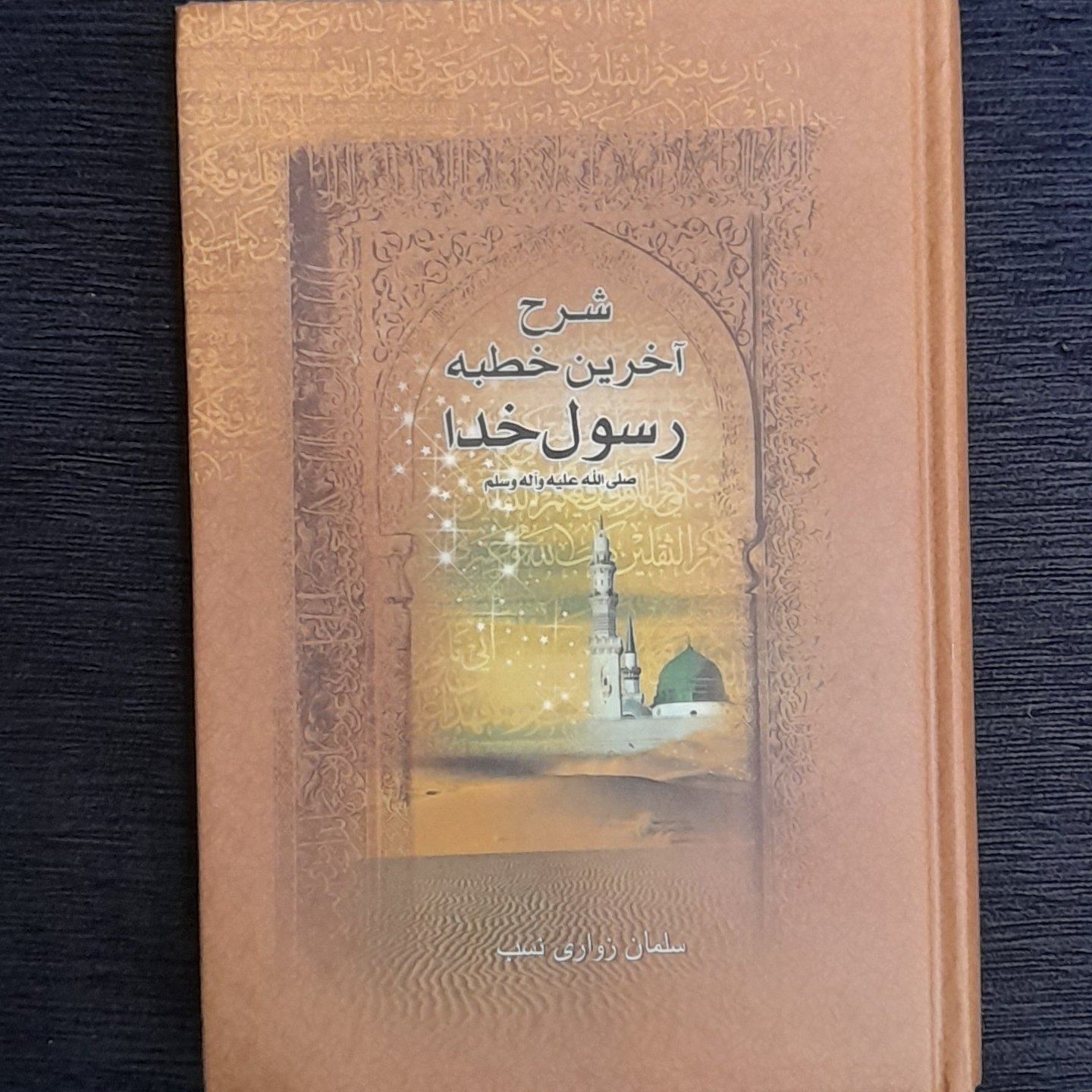 شرح آخرین خطبه رسول خدا(ص)