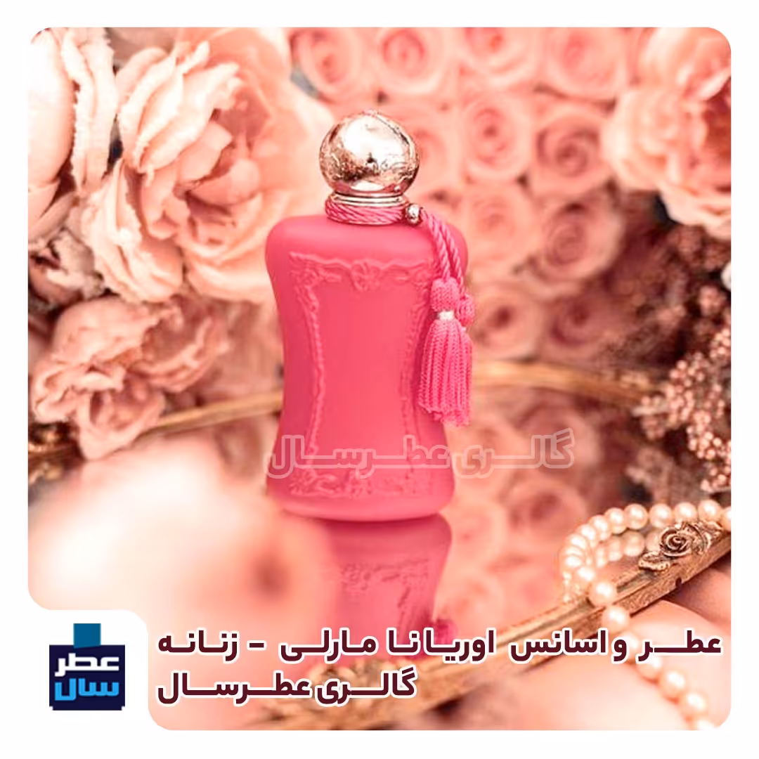 عطر پارفومز د مارلی اوریانا از 4 تا 100 میل قابل سفارش ( پرفیوم عطر اوریانا مارلی ) 