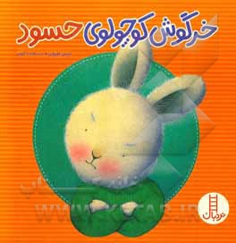 کتاب خرگوش کوچولوی حسود