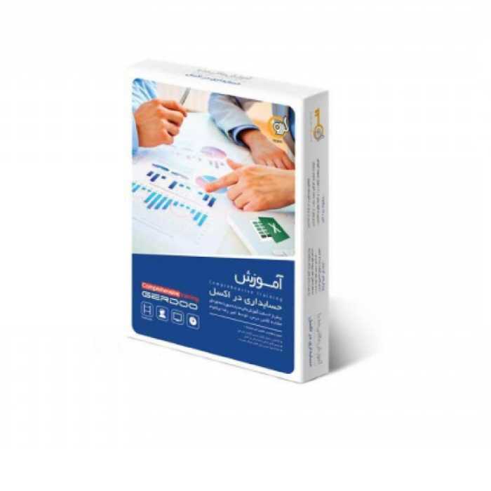 آموزش حسابداری در اکسل 