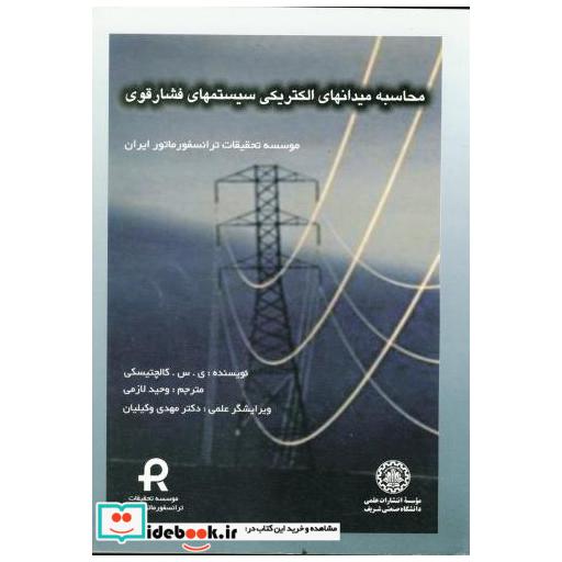 کتاب محاسبه میدانهای الکتریکی سیستمهای فشار قوی اثر ی. س. کالچتیسکی