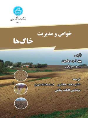 کتاب خواص و مدیریت خاک ها