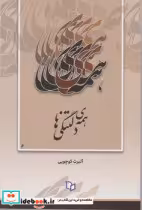 قیمت و خرید کتاب همه دلتنگی ها اثر آلبرت کوچویی | ایده بوک