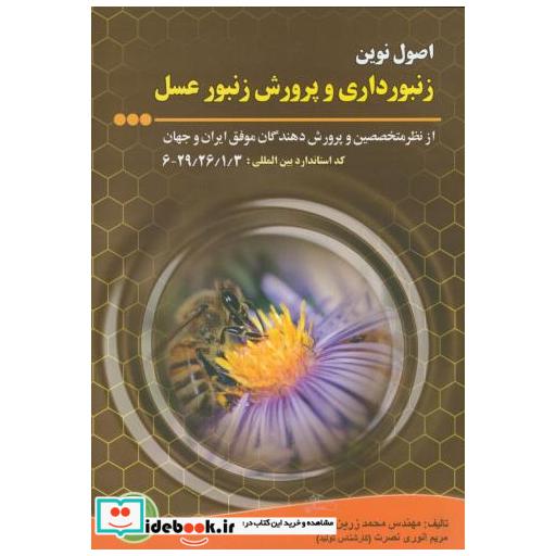 کتاب اصول نوین زنبورداری و پرورش زنبور عسل اثر محمد زرین