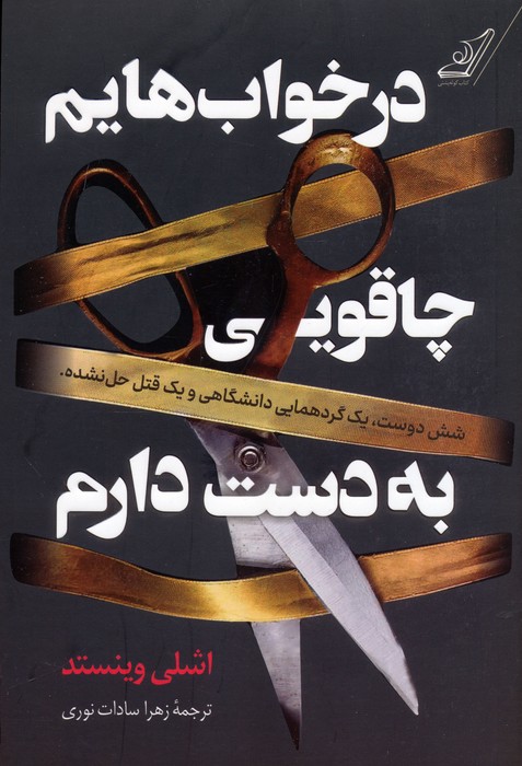 در خواب هایم چاقویی به دست دارم - ناشربوک | خرید آنلاین کتاب