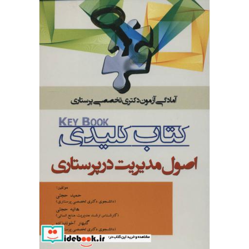 کتاب کتاب کلیدی اصول مدیریت در پرستاری (آمادگی آزمون دکتری تخصصی پرستاری) اثر حمید حجتی و دیگران