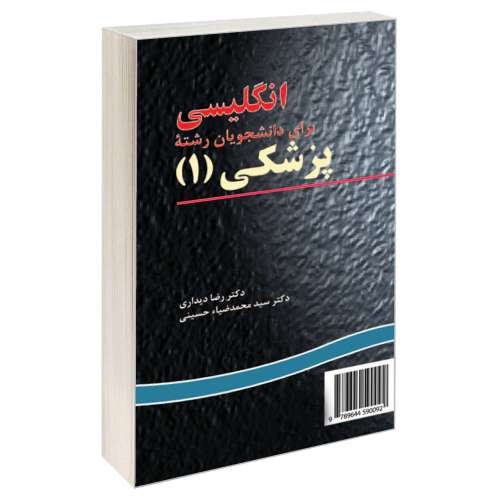 انگلیسی برای دانشجویان رشته پزشکی (1) نشر سمت (15898)