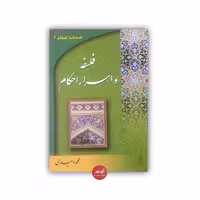 کتاب فلسفه و اسرار احکام نوشته محمد وحیدی نشر دارالعلم جلد شومیز قطع وزیری 437 صفحه