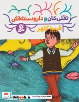 قیمت و خرید کتاب نقلی خان و دارودسته اش | ایده بوک