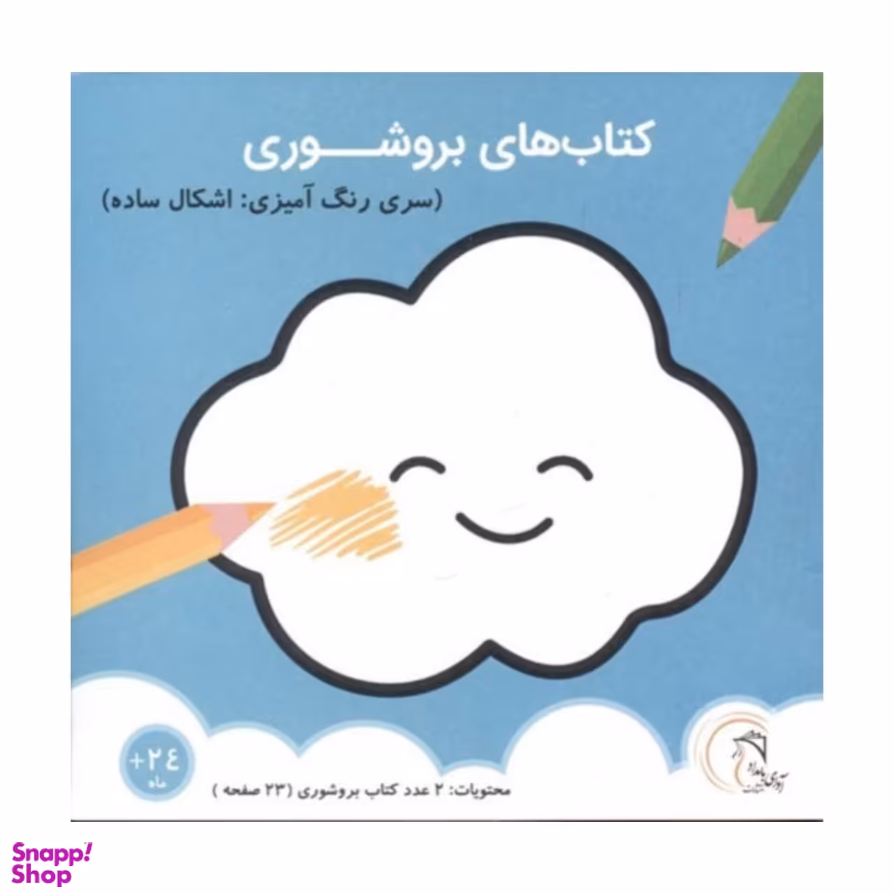 کتاب های بروشوری سری رنگ آمیزی اشکال ساده اثر جمعی از نویسندگان انتشارات آوای بامداد