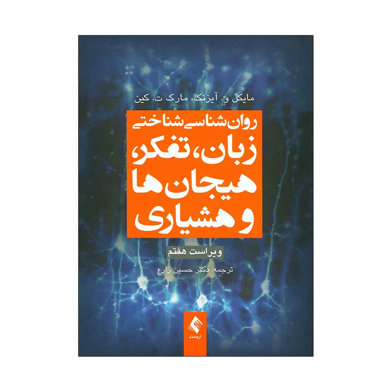 کتاب روان شناسی شناختی زبان، تفکر، هیجان ها و هشیاری اثر مایکل و آیزنک و مارک ت کین انتشارات ارجمند