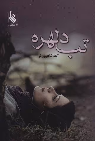 تب دلهره