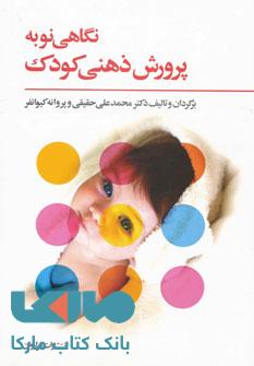 نگاهی نو به پرورش ذهنی کودک نشر فراروان