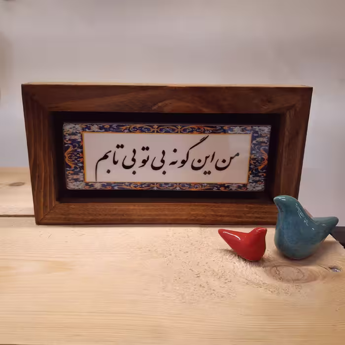 تابلو دکوراتیو من این گونه بی تو بی تابم