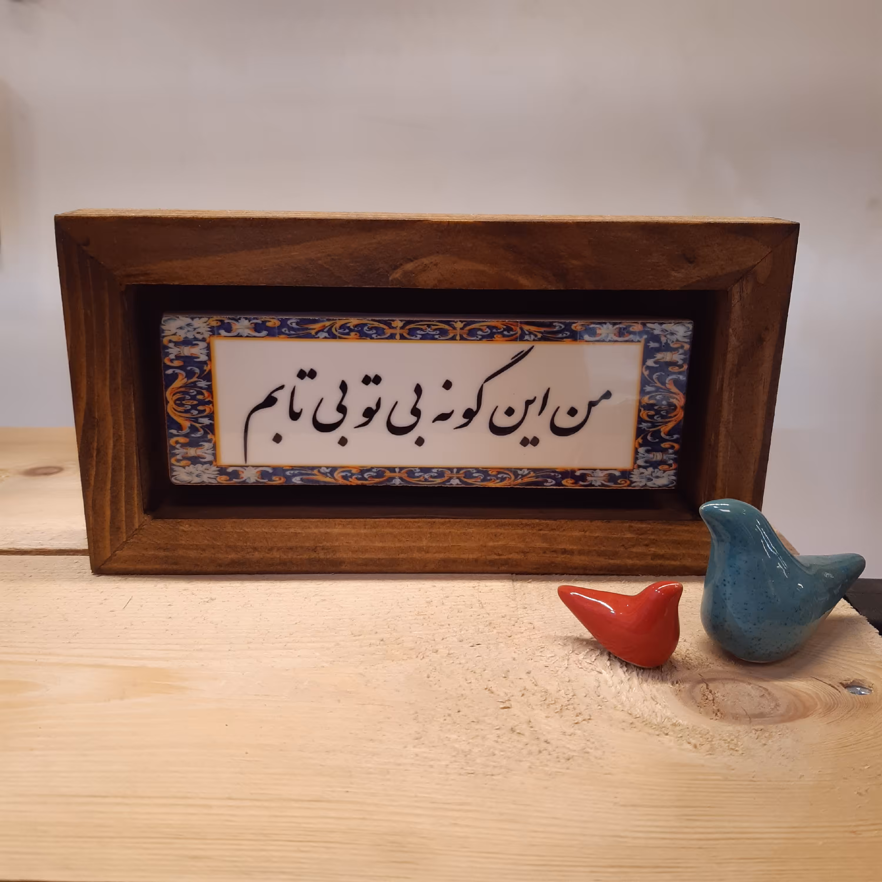 تابلو دکوراتیو من این گونه بی تو بی تابم