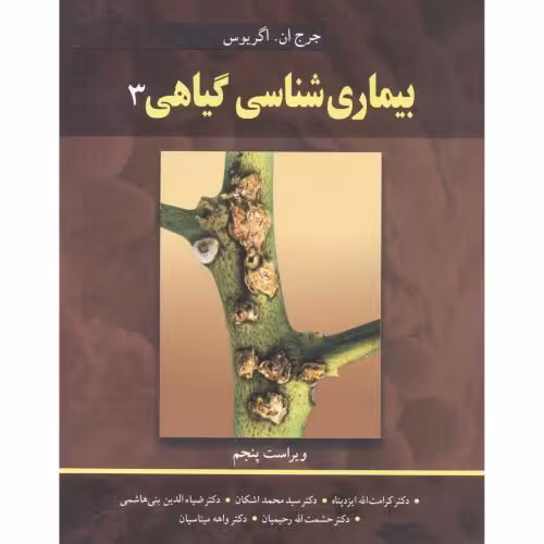 کتاب بیماری شناسی گیاهی 3