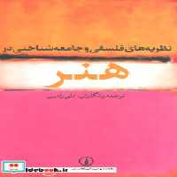 قیمت و خرید کتاب نظریه های فلسفی و جامعه شناختی در هنر | ایده بوک