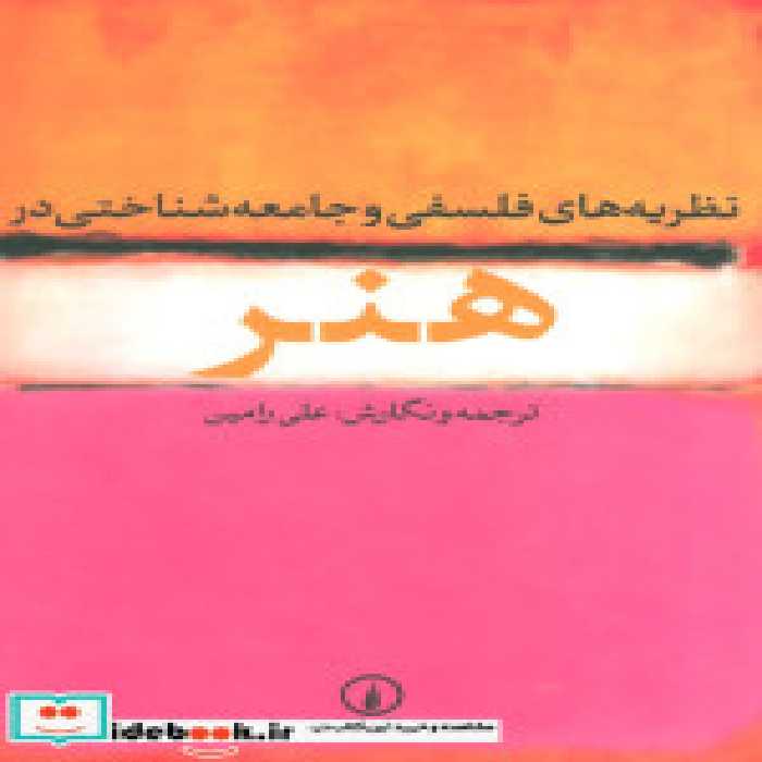 قیمت و خرید کتاب نظریه های فلسفی و جامعه شناختی در هنر | ایده بوک